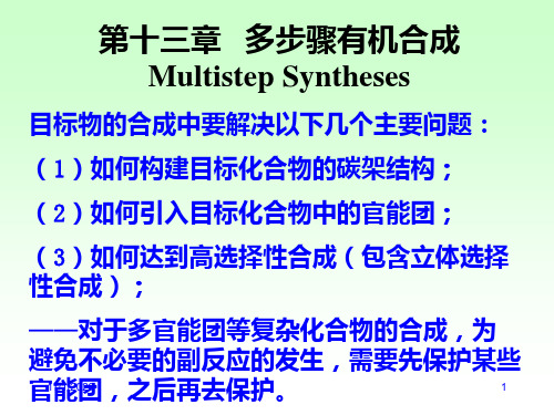 高等有机化学  (13)PPT课件