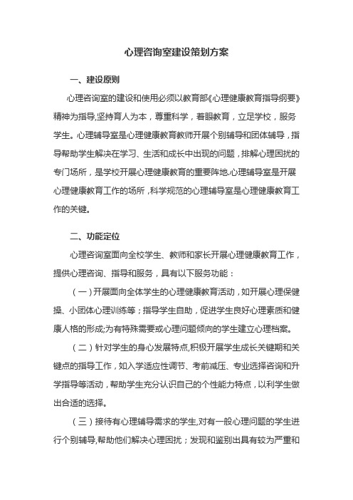 学校心理咨询室建设方案