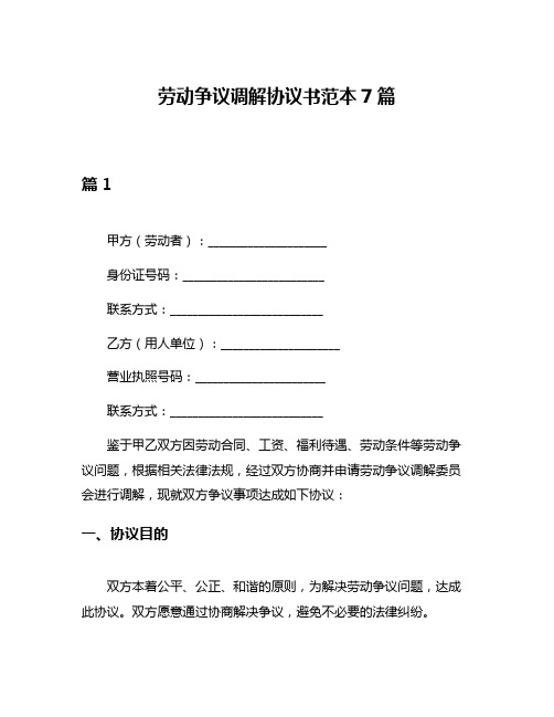 劳动争议调解协议书范本7篇