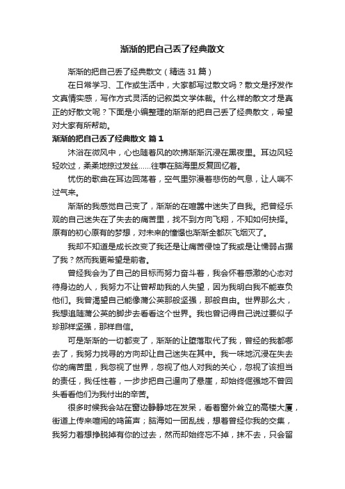 渐渐的把自己丢了经典散文（精选31篇）