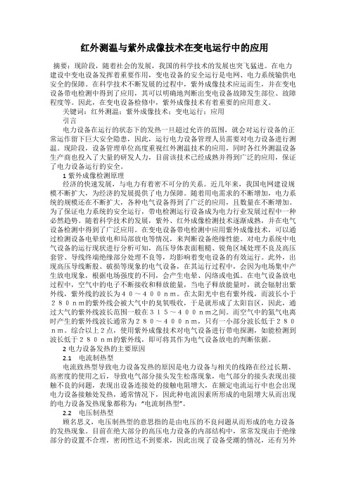 红外测温与紫外成像技术在变电运行中的应用