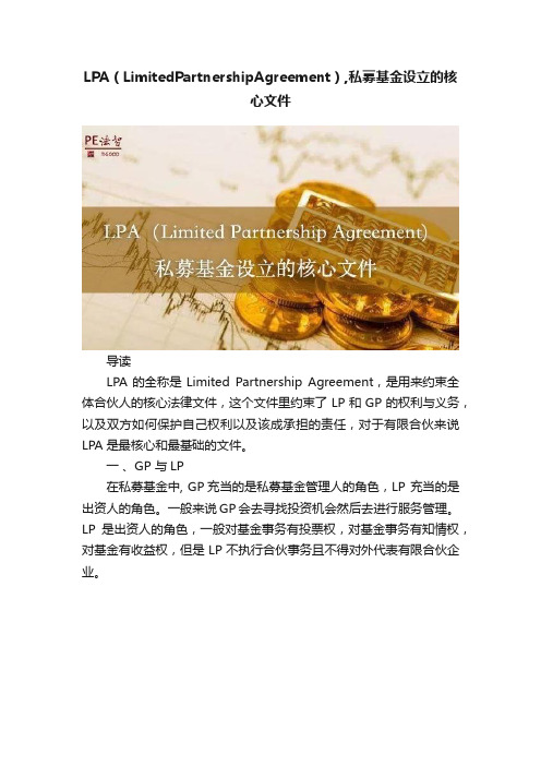 LPA（LimitedPartnershipAgreement）,私募基金设立的核心文件