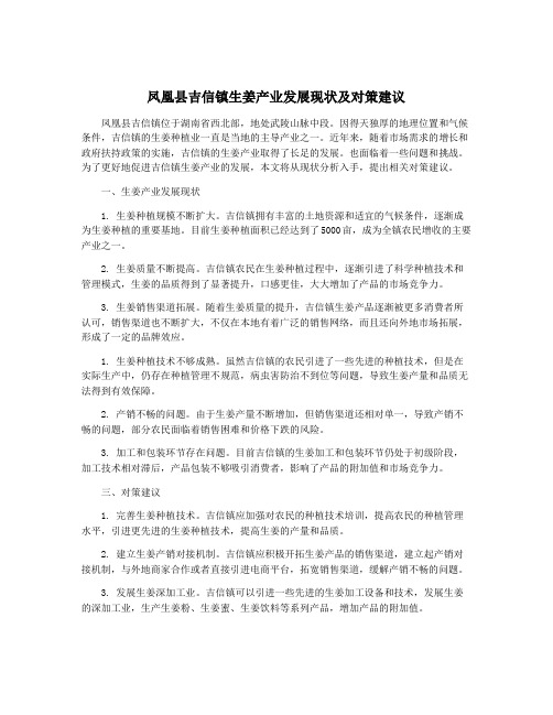 凤凰县吉信镇生姜产业发展现状及对策建议