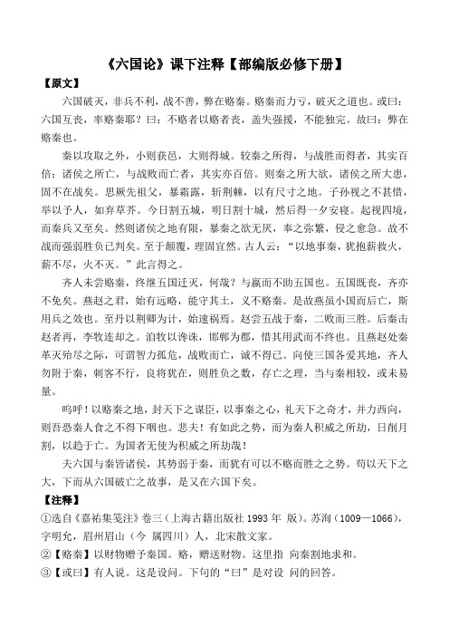 《六国论》课下注释【部编版必修下册】