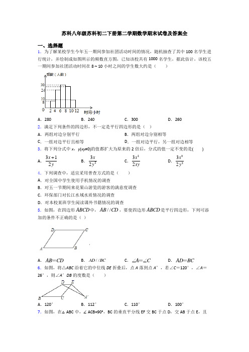 苏科八年级苏科初二下册第二学期数学期末试卷及答案全