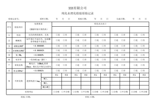 纯化水理化检验原始记录