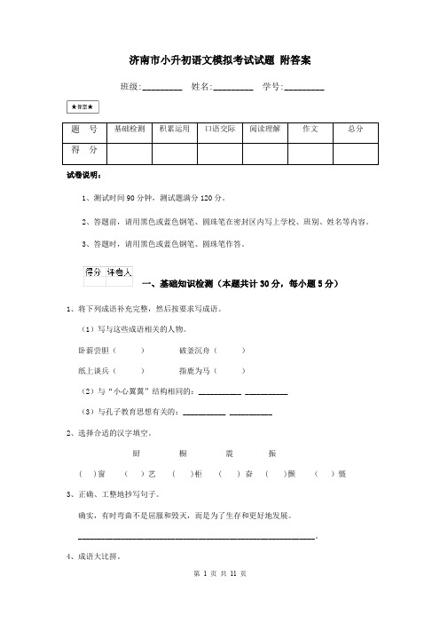 济南市小升初语文模拟考试试题 附答案