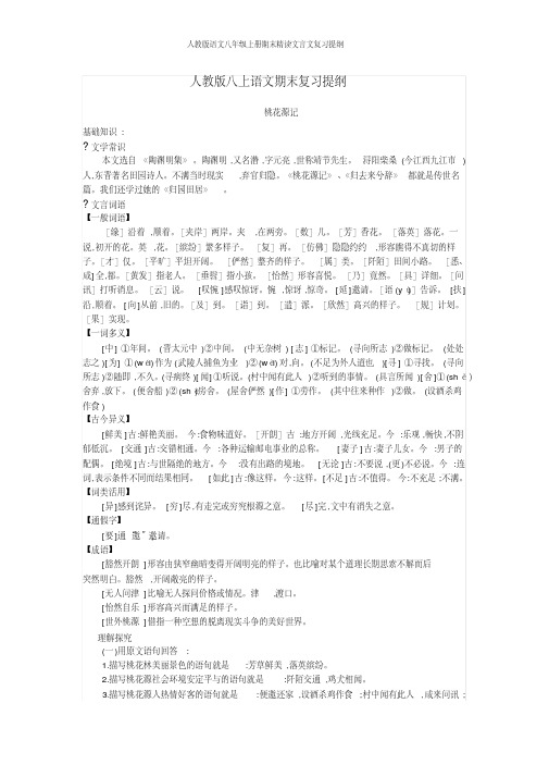 人教版语文八年级上册期末精读文言文复习提纲