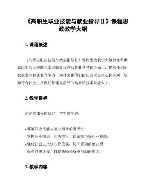 《高职生职业技能与就业指导Ⅱ》课程思政教学大纲