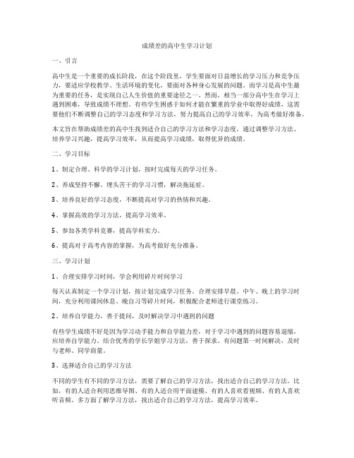 成绩差的高中生学习计划