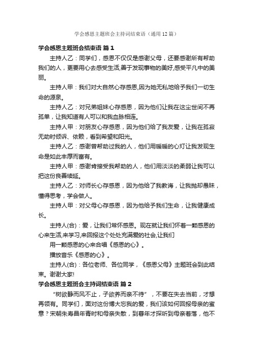 学会感恩主题班会主持词结束语（通用12篇）