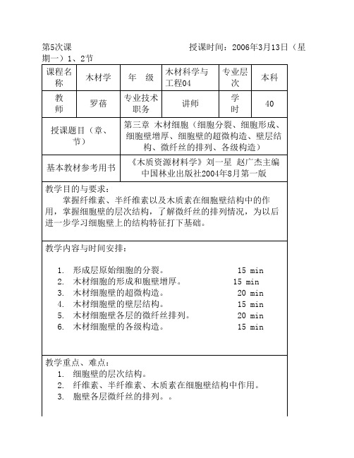 第5次课-木材细胞-细胞分裂、细胞形成、细胞壁增厚