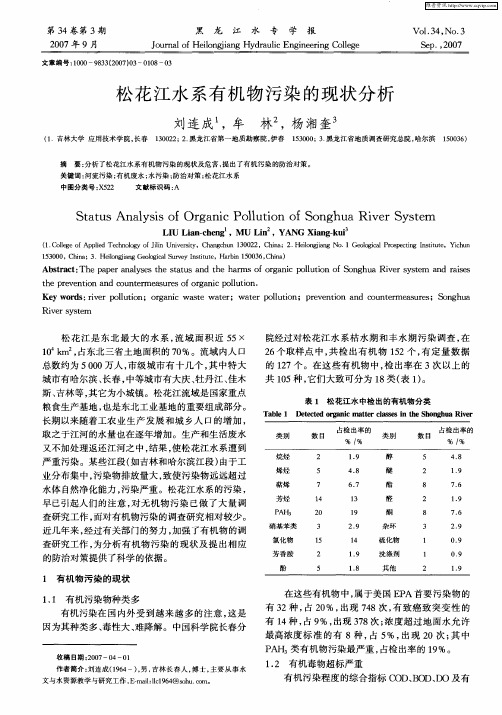 松花江水系有机物污染的现状分析