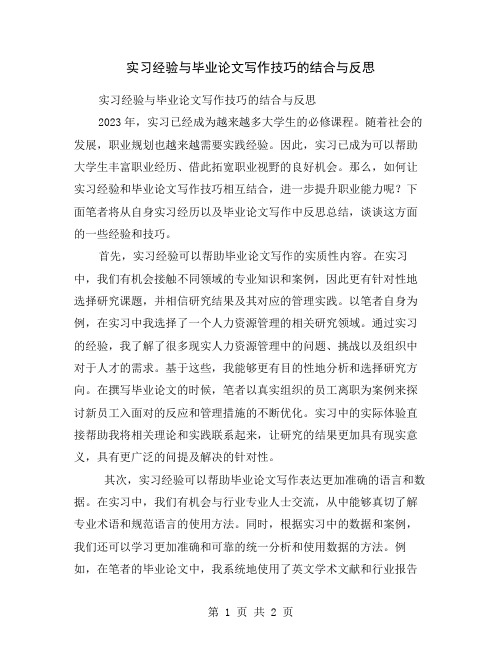 实习经验与毕业论文写作技巧的结合与反思