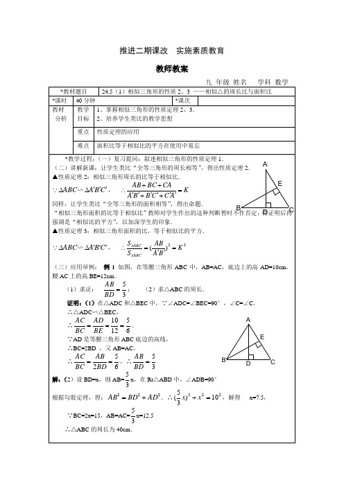 上海教育版数学九上《相似形的性质》(第2课时)word教案