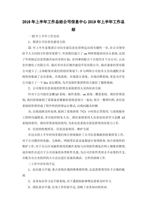 最新-2019年上半年工作总结 公司信息中心2019年上半年工作总结 精品