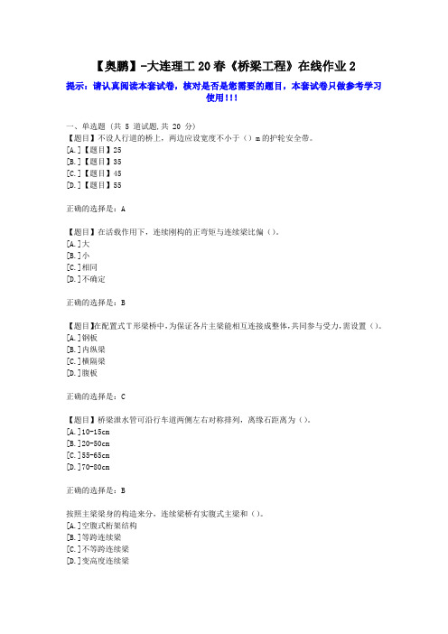 大工2020年春《桥梁工程》在线作业2学习资料答案