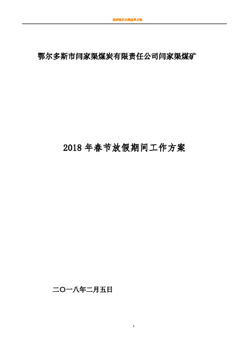 2018年春节期间方案措施