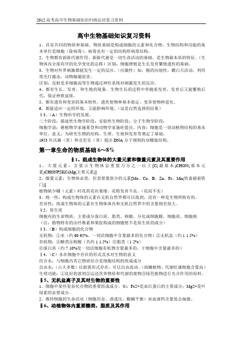 2012高考高中生物基础知识归纳总结复习资料1