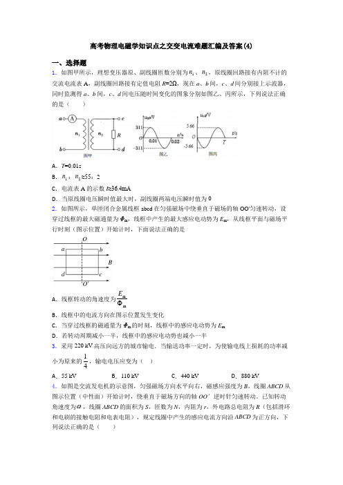 高考物理电磁学知识点之交变电流难题汇编及答案(4)