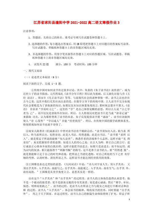 江苏省沭阳县潼阳中学2021-2022高二语文寒假作业3