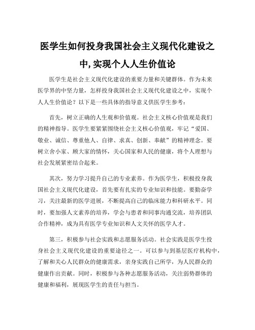 医学生如何投身我国社会主义现代化建设之中,实现个人人生价值论