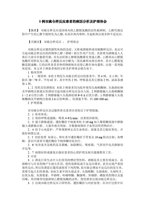 5例双硫仑样反应患者的病因分析及护理体会