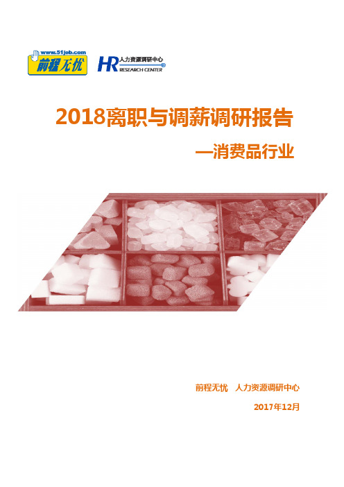 2018离职与调薪调研报告