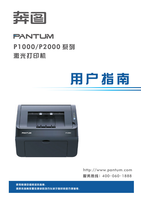 V 2.0 PANTUM打印机用户指南中文