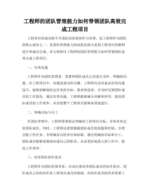 工程师的团队管理能力如何带领团队高效完成工程项目