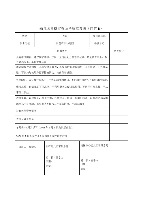 幼儿园资格审查及考察推荐表(岗位B)