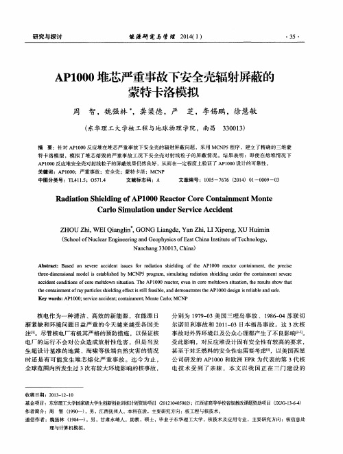 AP1000堆芯严重事故下安全壳辐射屏蔽的蒙特卡洛模拟