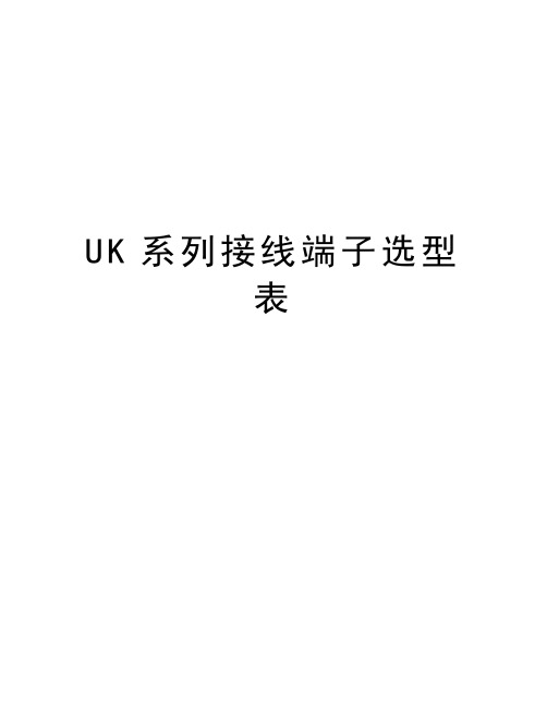 UK系列接线端子选型表演示教学