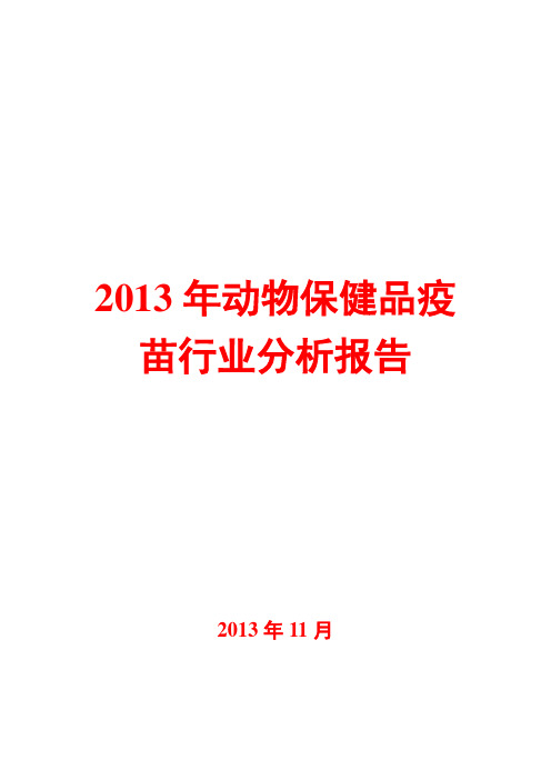 2013年动物保健品疫苗行业分析报告