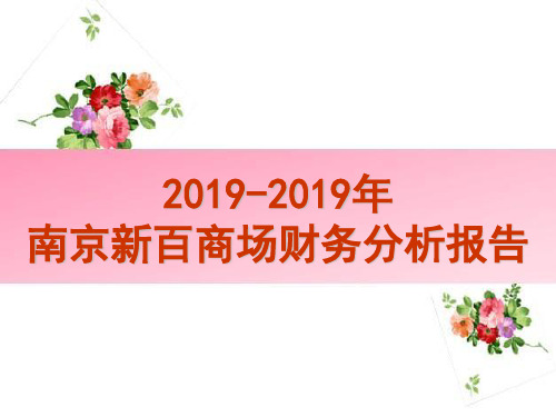 最新2019-南京新百的财务报告分析-PPT课件