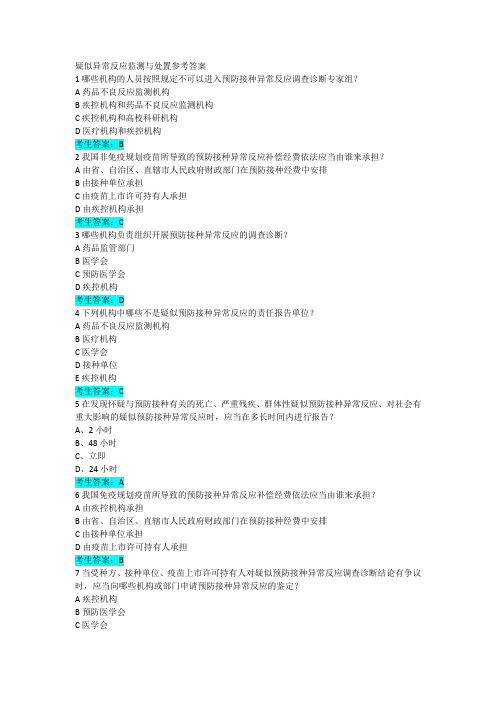 5.11疑似异常反应监测与处置参考答案