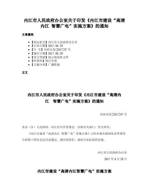 内江市人民政府办公室关于印发《内江市建设“高清内江 智慧广电”实施方案》的通知