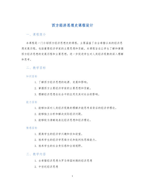 西方经济思想史课程设计