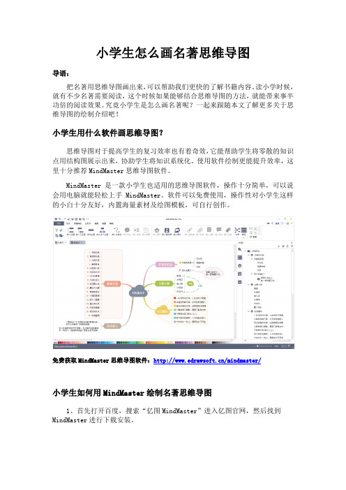 小学生怎么画名著思维导图