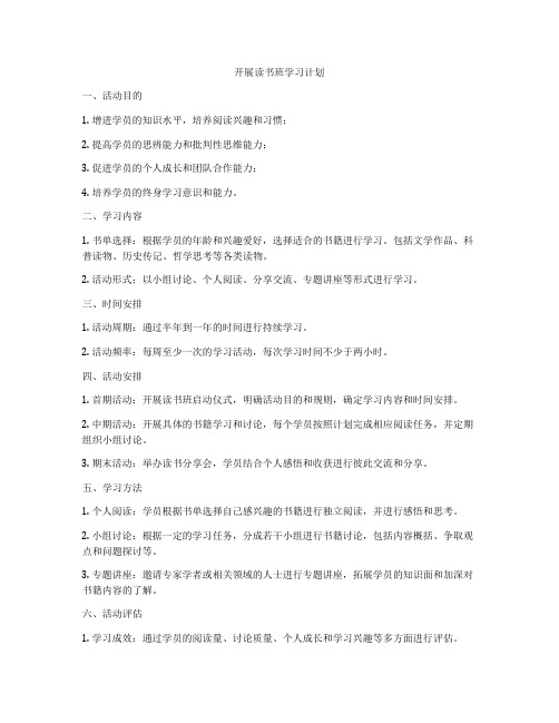 开展读书班学习计划