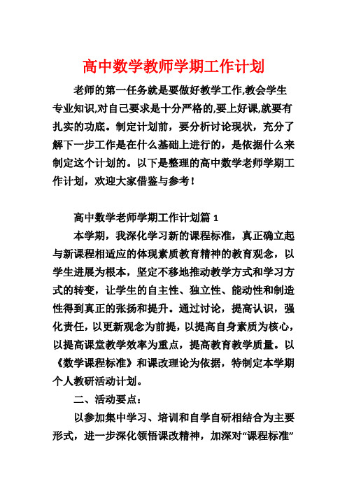 高中数学教师学期工作计划