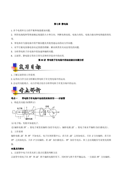 专题33+带电粒子在电场中的运动综合问题分析(讲)-2019年高考物理一轮复习讲练测+Word版含解析