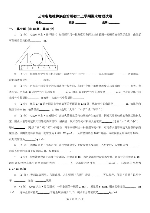 云南省楚雄彝族自治州初二上学期期末物理试卷