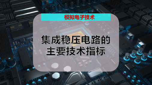 集成稳压电路的主要技术指标