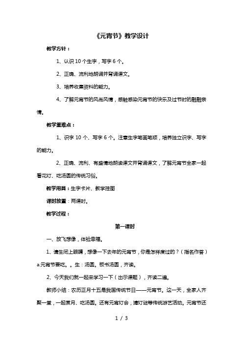 北师大版一年级语文下册元宵节教学设计