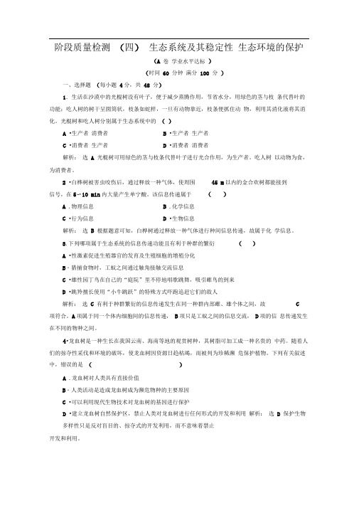 人教版生态系统及其稳定性生态环境的保护单元测试