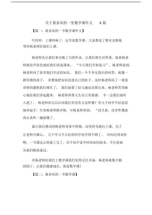 关于我喜欢的一堂数学课作文8篇.docx