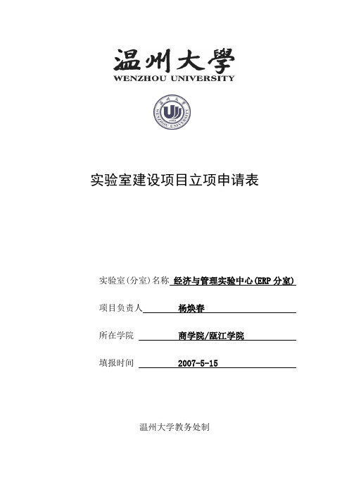 温州大学实验室建设项目立项申请表(ERP室样本)doc-