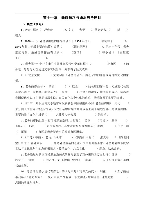 中国现代代文学史期末考试知识点填空整理11第十一章  课前预习与课后思考