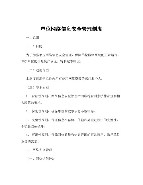 单位网络信息安全管理制度